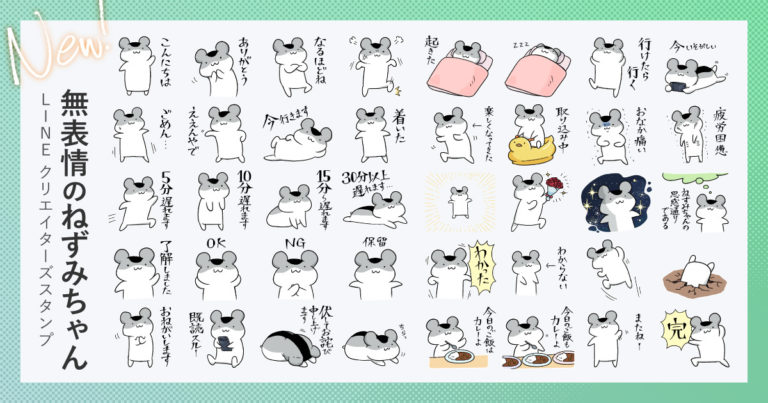 LINEスタンプ「無表情のねずみちゃん」配信中