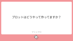 質問：プロットはどうやって作ってますか？