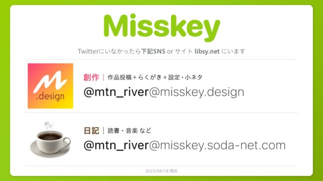 Misskeyアカウント紹介：創作用 @mtn_river@misskey.design、日記用 @mtn_river@misskey.soda-net.com