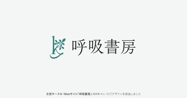 ロゴデザイン：文芸サークル・Webサイト「呼吸書房」（風野湊さん）