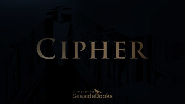 ロゴデザイン・小説『Cipher』