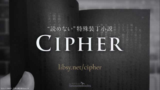 “読めない”特殊装丁小説『Cipher』 https://libsy.net/cipher by. SeasideBooks 2023/11/04作成・写真は第五版のものです