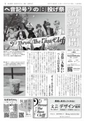 海辺新聞：2023年11月11日号・表「ヘ音記号の：投げ祭　「奇祭」大賑わい　ベースの日を記念」