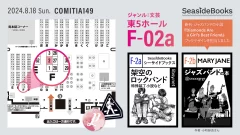2024.8.18 Sun. COMITIA149 ジャンル：文芸・東5ホール（入口から左側、コミティア本部の目の前） F-02a「シーサイドブックス」 架空のロックバンド、特殊装丁小説など F-02b 新刊・ジャズバンドの小説『Diamonds Are a Girl’s Best Friend』ブックデザインを担当しました（作者・小町紗良さん）
