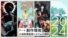 創作TALK 2024 テーマ「創作環境：小説執筆監視システムの構築」