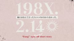『198X.2.14』(小説『ファング』スピンオフ短編)「俺にはなんて言ったらいいのか分からなかった。」