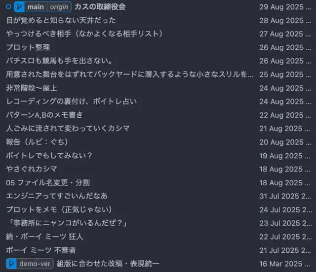 スクリーンショット：小説『シンガロン』原稿のGitコミットログ
