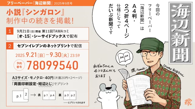 フリーペーパー「海辺新聞」2025年9月号:セブンイレブンのネットプリントで配信 2025.9.21(日0〜9.30(火) 23:59 プリント予約番号:78099540 両面印刷設定・短辺とじ