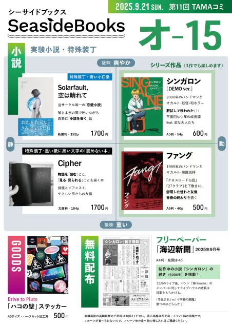 2025年9月21日開催イベント「第11回TAMAコミ」シーサイドブックス出店情報(ブース番号:オ15)