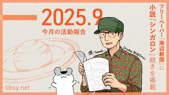 今月の活動報告 2025.9 フリーペーパー「海辺新聞」に小説『シンガロン』続きを掲載
