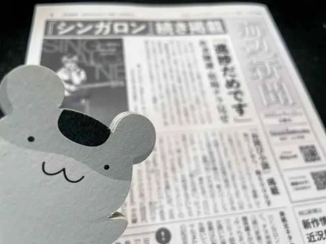 写真：フリーペーパー「海辺新聞」2025年9月号 1面（ピンボケ）手前にでしゃばるねずみちゃん
