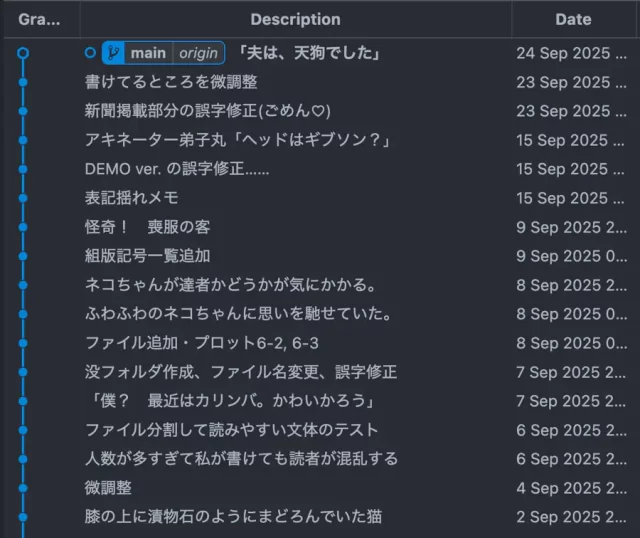 スクリーンショット：小説『シンガロン』原稿のGitコミットログ（2025/9）