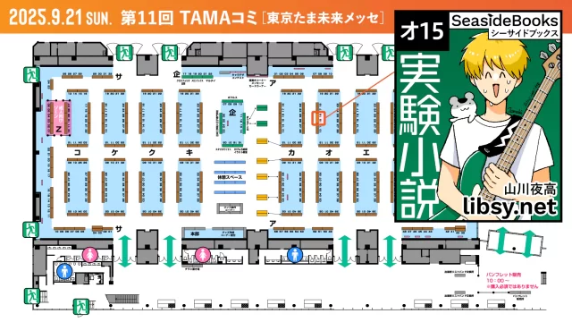 2025年9月21日開催イベント「第11回TAMAコミ」シーサイドブックス（ブース番号：オ15 地図）