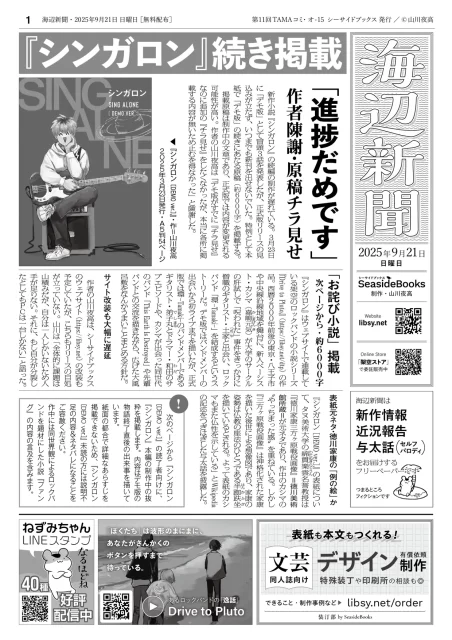 海辺新聞：2025年9月21日号・p1「『シンガロン』続き掲載、進捗だめです」