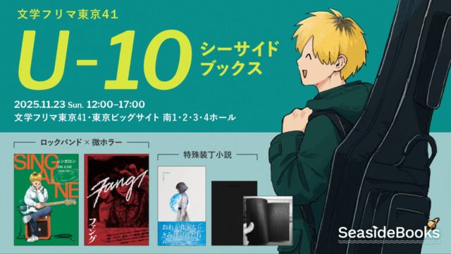 イベント「文学フリマ41」U-10 シーサイドブックス 2025.11.23 Sun. 12:00-17:00 東京ビッグサイト 南1・2・3・4ホール イラスト：ベースのケースを背負うカシマ（小説『シンガロン［DEMO ver.］』登場人物）