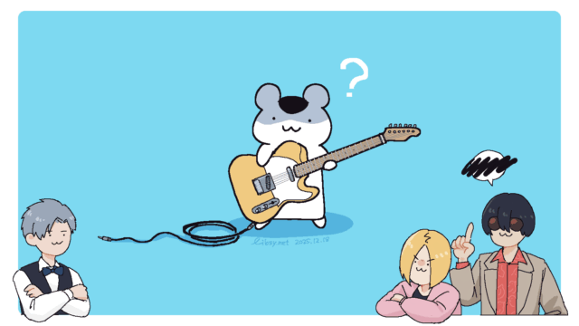 イラスト：ハテナマークを浮かべながらエレキギターを構えるねずみちゃん。エレキギターのシールド線は抜けているので、音は出ない。周囲にしかめつらの聖と悪いことを提案しようとする木場（作中ギタリスト）、腕組みしているX（作中ジャズピアニスト）がいる。
