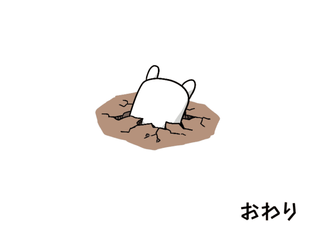 イラスト：「おわり」の文字と、頭から地面にめりこむねずみちゃん