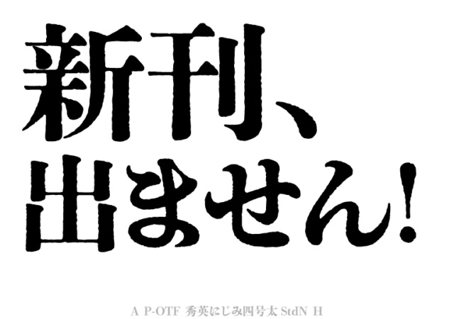 新刊、出ません!