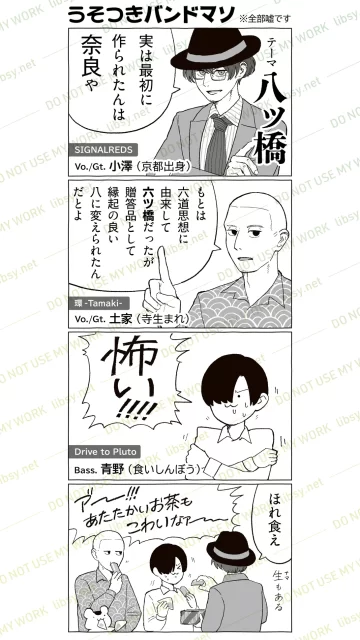 4コマ漫画『うそつきバンドマソ』八ッ橋の発祥について嘘を言う小説登場人物たち