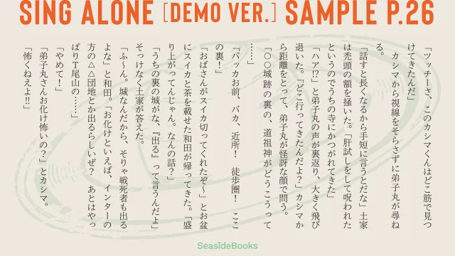 小説『シンガロン［DEMO ver.］』本文p.26下段