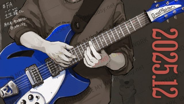 絵：青いエレキギター（リッケンバッカー330）　些々細さんのOC・土生耀さんのFAの抜粋