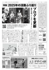 海辺新聞：2026年1月18日号・p1〈特集 2025年の活動振り返り〉〈山川夜高「十字路」する〉