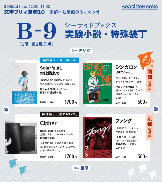 イベント「文学フリマ京都10」出店　日時：2026年1月18日（日曜日）12時〜17時　場所：京都市勧業館みやこめっせ　出店場所：B-9 シーサイドブックス 小説『シンガロン［DEMO ver.］』は関西初頒布、『ファング』は京都初頒布