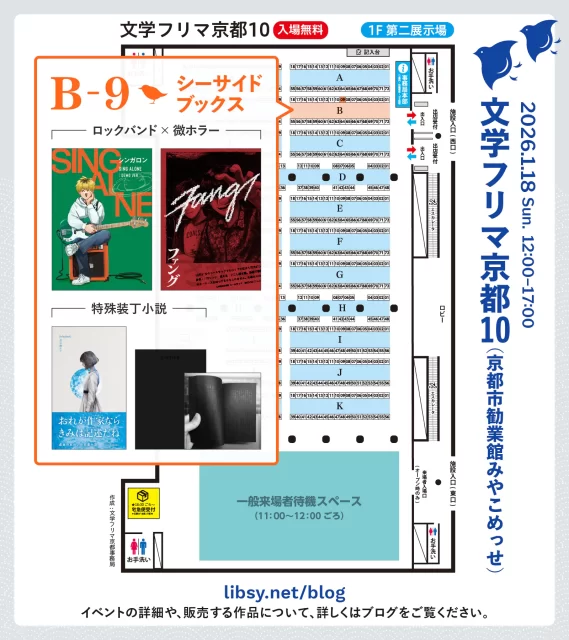 文学フリマ京都10会場内の地図　B-9：シーサイドブックスは会場「1F 第二展示場」の出入口・事務局本部のそばに配置されています。