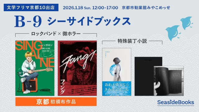 イベント「文学フリマ京都10」出店　日時：2026年1月18日（日曜日）12時〜17時　場所：京都市勧業館みやこめっせ　出店場所：B-9 シーサイドブックス