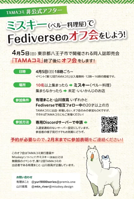 TAMAコミ非公式アフター ミスキー(ペルー料理屋)でFediverseのオフ会をしょう! イラスト:人参を食む白いアルパカの上にまたがるねずみちゃん