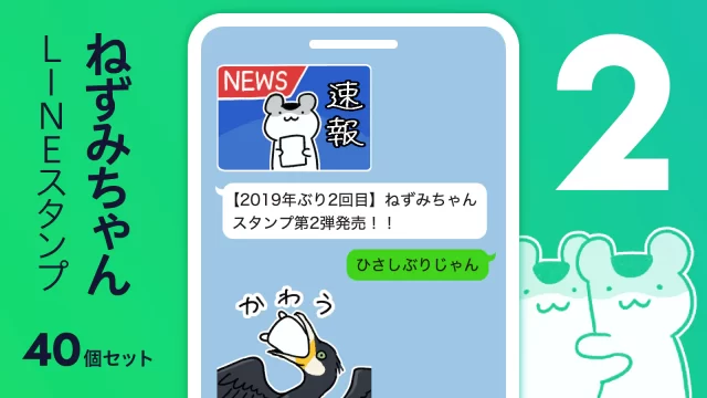 ねずみちゃんlINEスタンプ2 40個セット 【2019年ぶり2回目】ねずみちゃんスタンプ第2弾発売！！！