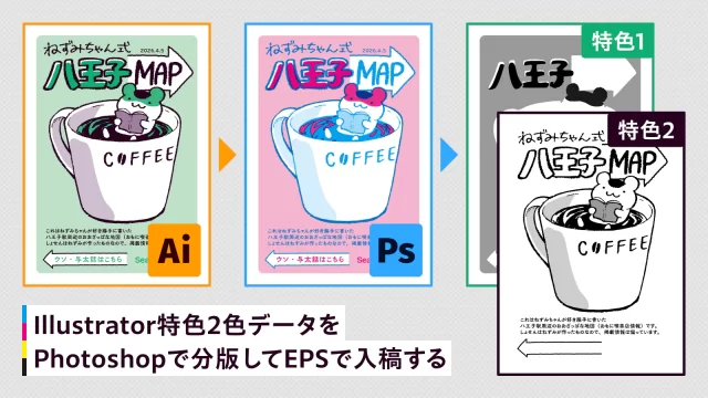 Illustrator特色2色データをPhotoshopで分版してEPSで入稿する