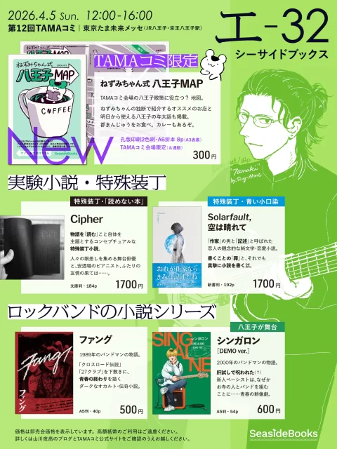 第12回TAMAコミ出展(2026/4/5 12:00-16:00)東京たま未来メッセ 【スペースNo. エ-32】シーサイドブックス/新作:会場限定『ねずみちゃん式八王子MAP』/取扱作品:実験小説・特殊装丁・ロックバンドの小説シリーズ