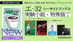 第12回TAMAコミ出展（2026/4/5 12:00-16:00）東京たま未来メッセ 【配置番号 エ-32】シーサイドブックス 内容：実験小説・特殊装丁 新作：会場限定『ねずみちゃん式八王子MAP』