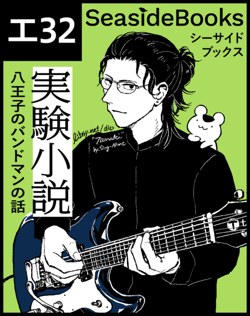 イベント「第12回TAMAコミ」サークルカット 配置場所：エ32 シーサイドブックス 実験小説・八王子のバンドマンの話 絵：モズライトを構える弟子丸（小説『シンガロン［DEMO ver.］』登場人物）、肩に乗っているねずみちゃん