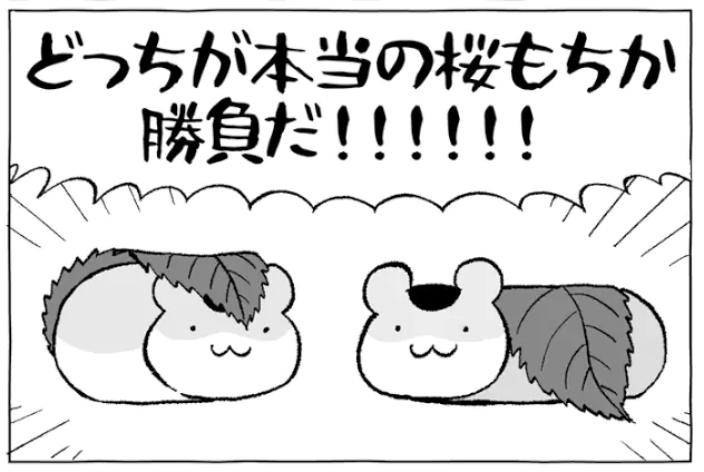 漫画の1コマ切り抜き:「どっちが本当の桜もちか勝負だ!!!」と叫ぶ道明寺(ねずみちゃん)と長命寺(ねずみちゃん)