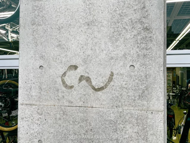 写真： ・ω・ に見えなくもないコンクリート壁の汚れと凹凸