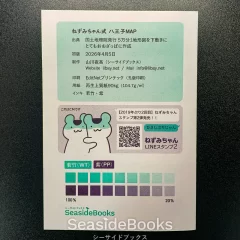 写真:折本・地図『ねずみちゃん式 八王子MAP』 裏表紙・奥付