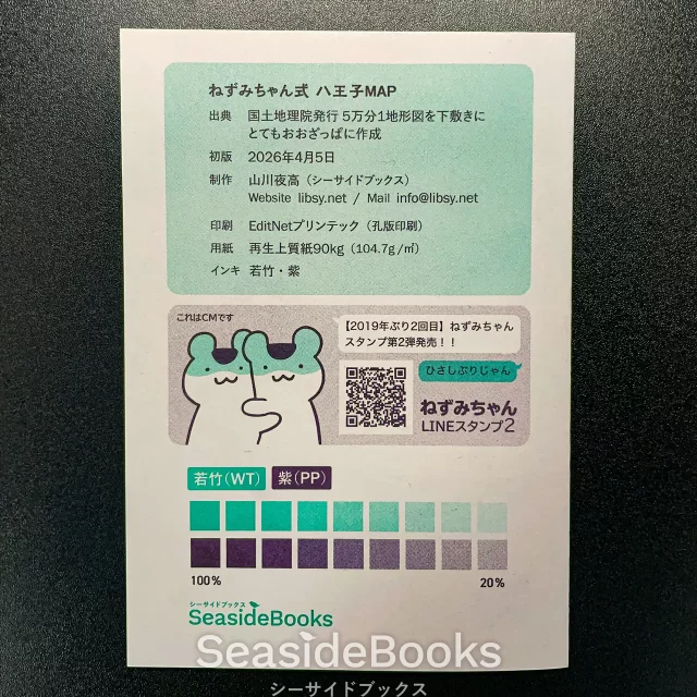 写真:折本・地図『ねずみちゃん式 八王子MAP』 裏表紙・奥付