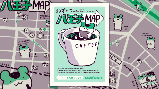 折本・地図『ねずみちゃん式 八王子MAP』